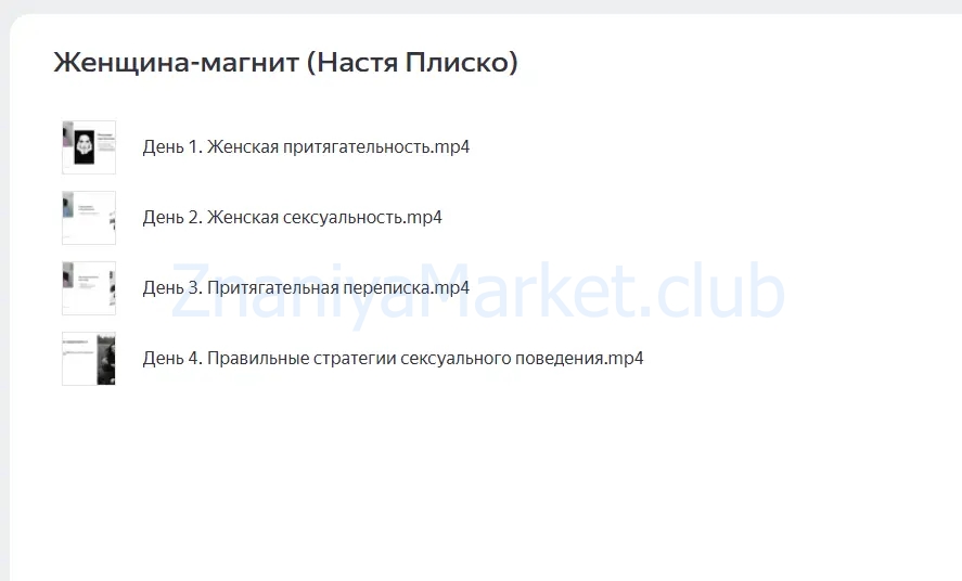 Женщина - магнит (Настя Плиско) скрин на облаке, фото 2 из 2.