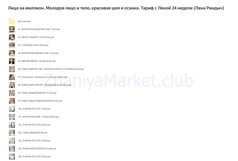 Лицо на миллион. Молодое лицо и тело, красивая шея и осанка. Тариф с Леной 24 недели (Лена Риндыч) скрин на облаке, фото 2 из 2.