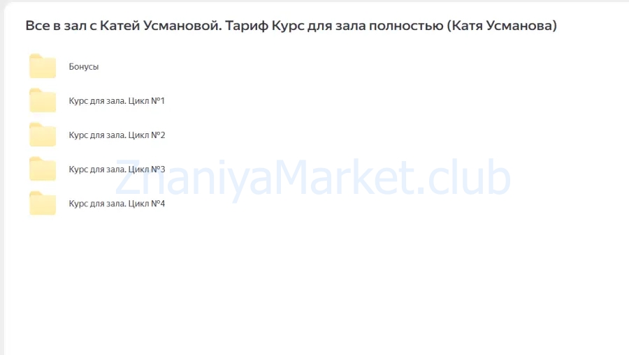 Все в зал с Катей Усмановой. Тариф Курс для зала полностью (Катя Усманова) скрин на облаке, фото 2 из 2.