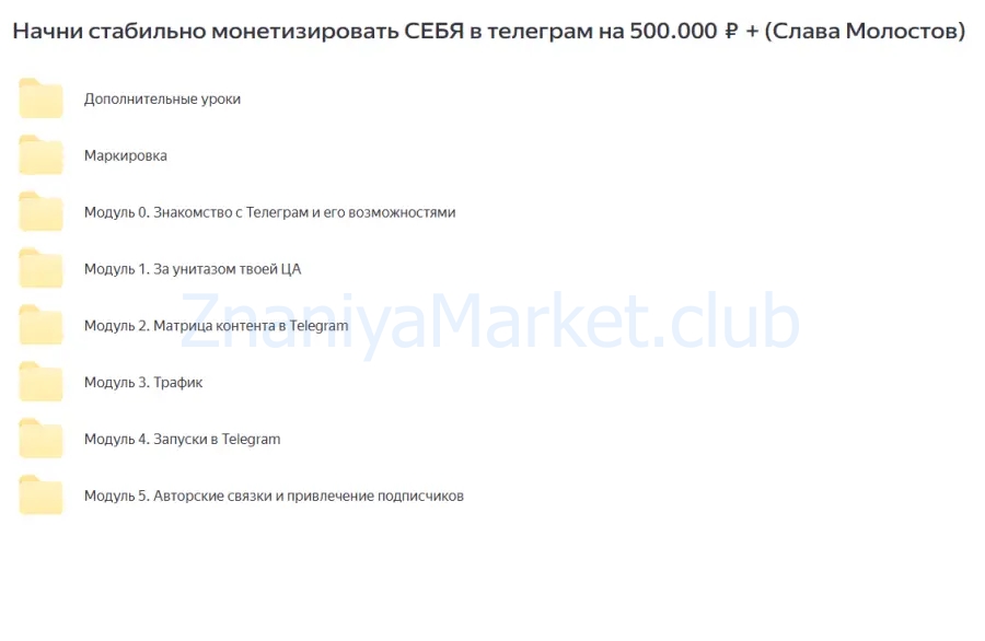 Начни стабильно монетизировать СЕБЯ в телеграм на 500.000 ₽ + (Слава Молостов) скрин на облаке, фото 2 из 2.