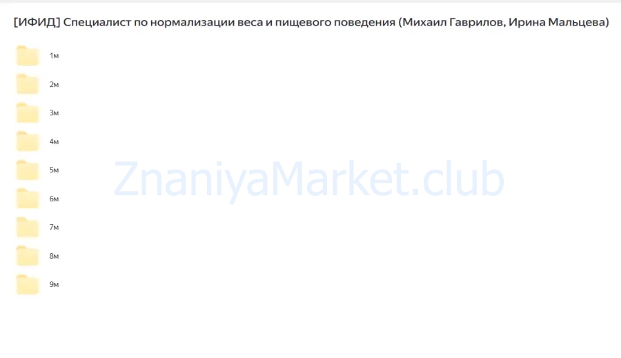 [ИФИД] Специалист по нормализации веса и пищевого поведения (Михаил Гаврилов, Ирина Мальцева) скрин на облаке, фото 2 из 2.