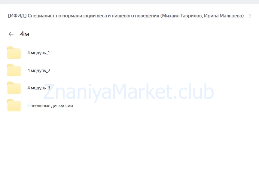 [ИФИД] Специалист по нормализации веса и пищевого поведения (Михаил Гаврилов, Ирина Мальцева) скрин на облаке, фото 2 из 2.