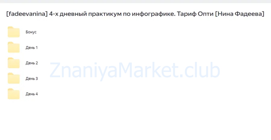 [fadeevanina] 4-х дневный практикум по инфографике. Тариф Опти (Нина Фадеева) скрин на облаке, фото 2 из 2.