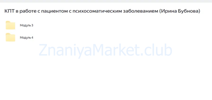 КПТ в работе с пациентом с психосоматическим заболеванием (Ирина Бубнова) скрин на облаке, фото 2 из 2.