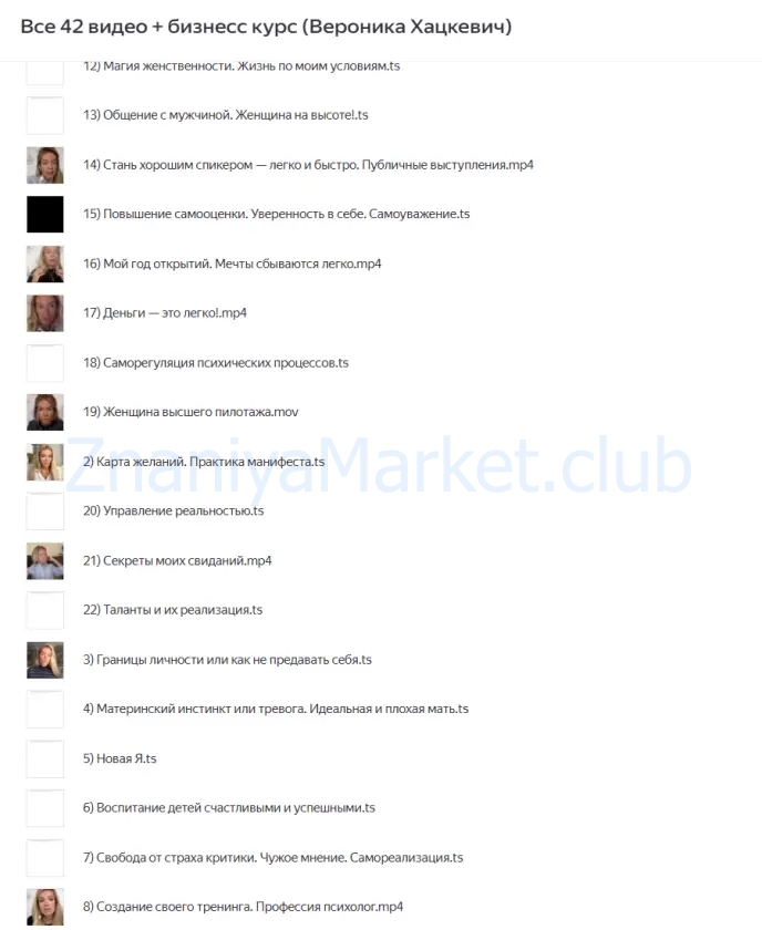Все 42 видео + бизнесс курс на (365 дней) (Вероника Хацкевич) скрин на облаке, фото 2 из 2.
