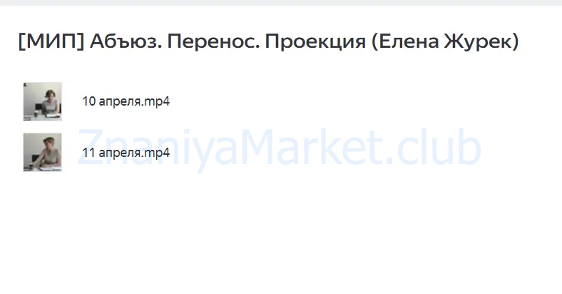 [МИП] Абъюз. Перенос. Проекция (Елена Журек) скрин на облаке, фото 2 из 2.