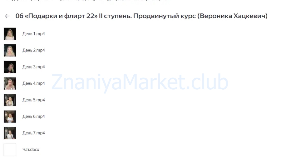 «Подарки и флирт 22» II ступень. Продвинутый курс (Вероника Хацкевич) скрин на облаке, фото 2 из 2.