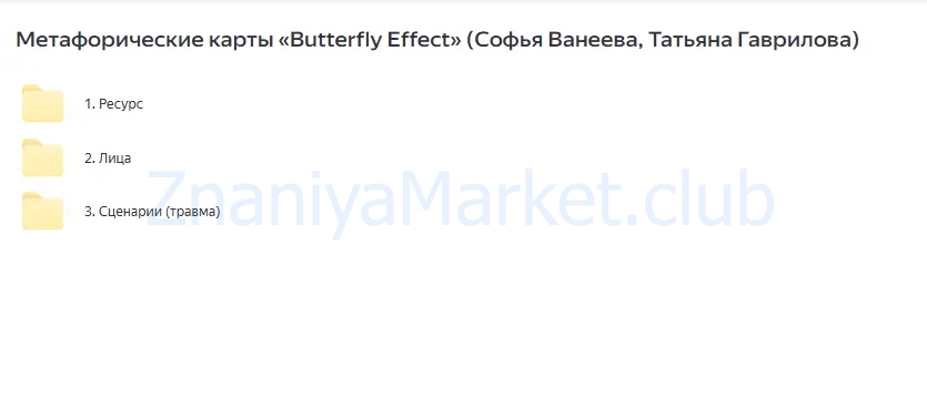 Метафорические карты «Butterfly Effect» (Софья Ванеева, Татьяна Гаврилова) скрин на облаке, фото 2 из 2.