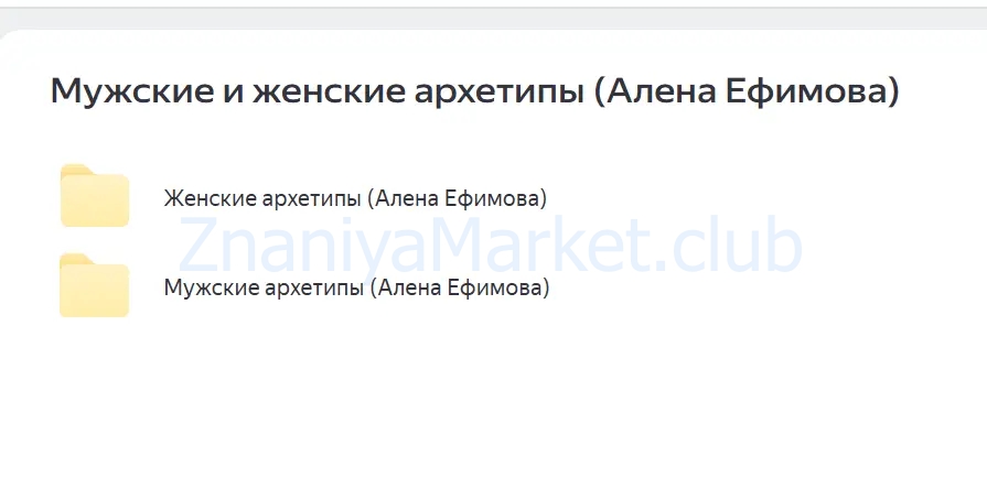 Мужские и женские архетипы (Алена Ефимова) скрин на облаке, фото 2 из 2.