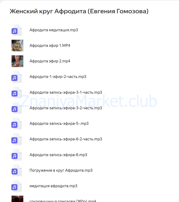 Женский круг Афродита (Евгения Гомозова) скрин на облаке, фото 2 из 2.