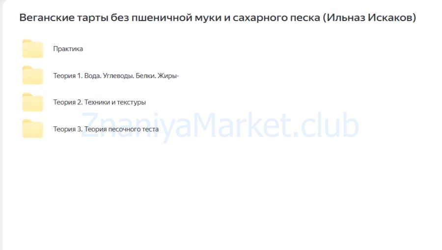 Веганские тарты без пшеничной муки и сахарного песка (Ильназ Искаков) скрин на облаке, фото 2 из 2.