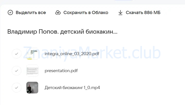 Детский биохакинг 1.0 (Владимир Попов) скрин на облаке, фото 2 из 2.