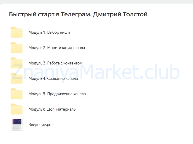 Быстрый старт в Телеграм: с нуля до результата (Дмитрий Толстой) скрин на облаке, фото 2 из 2.