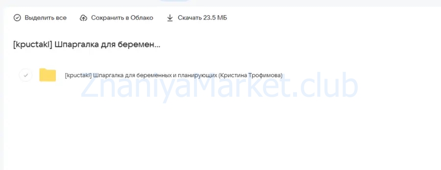 [kpuctakl] Шпаргалка для беременных и планирующих (Кристина Трофимова) скрин на облаке, фото 2 из 2.