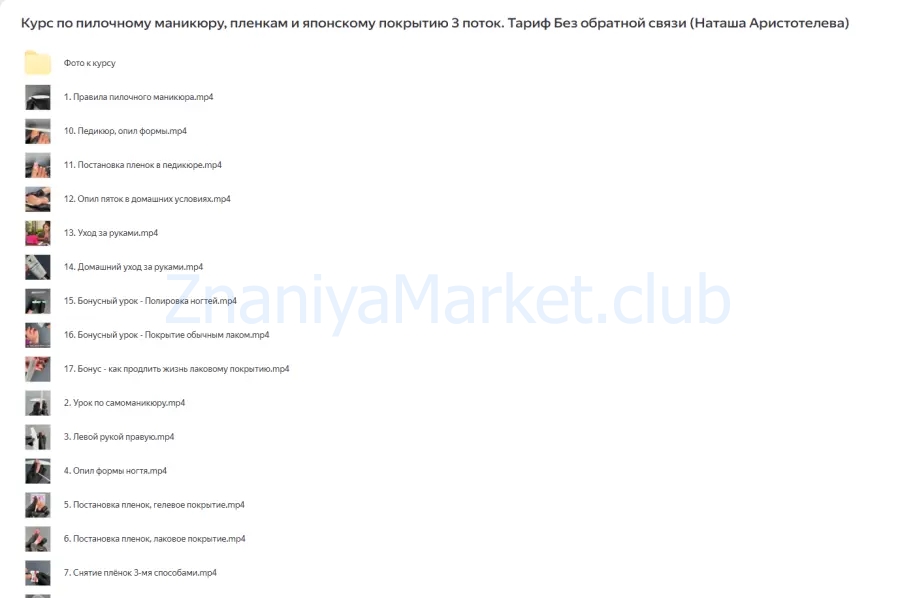 Курс по пилочному маникюру, пленкам и японскому покрытию 3 поток. Тариф Без обратной связи (Наташа Аристотелева) скрин на облаке, фото 2 из 2.