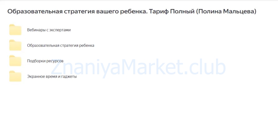 Образовательная стратегия вашего ребенка. Тариф Полный (Полина Мальцева) скрин на облаке, фото 2 из 2.