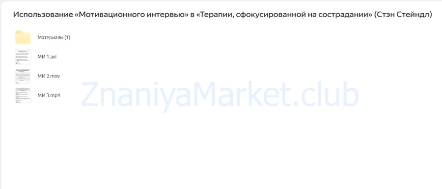 Использование «Мотивационного интервью» в «Терапии, сфокусированной на сострадании» (Стэн Стейндл) скрин на облаке, фото 2 из 2.