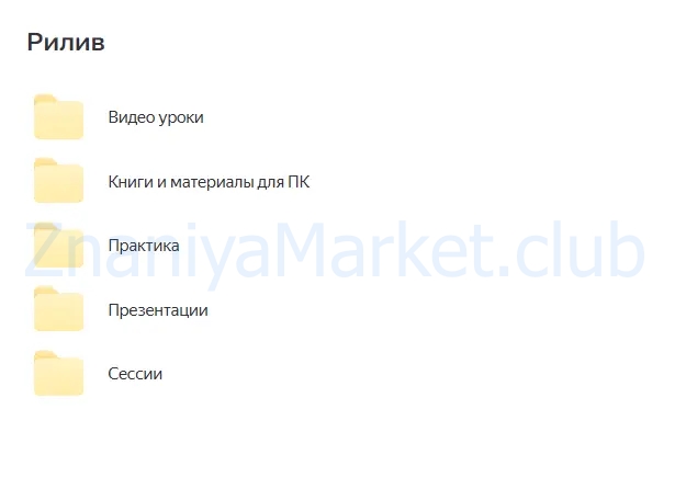 [МИП] Психологическое консультирование и психотерапия трудных жизненных ситуаций в подходе рилив-терапии (Евгений Поляков) скрин на облаке, фото 2 из 2.