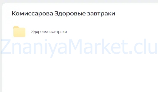 Здоровые завтраки (Альбина Комиссарова, Анна Орехова) скрин на облаке, фото 2 из 2.