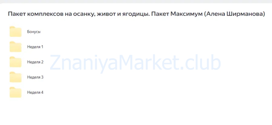 Пакет комплексов на осанку, живот и ягодицы. Пакет Максимум (Алена Ширманова) скрин на облаке, фото 2 из 2.
