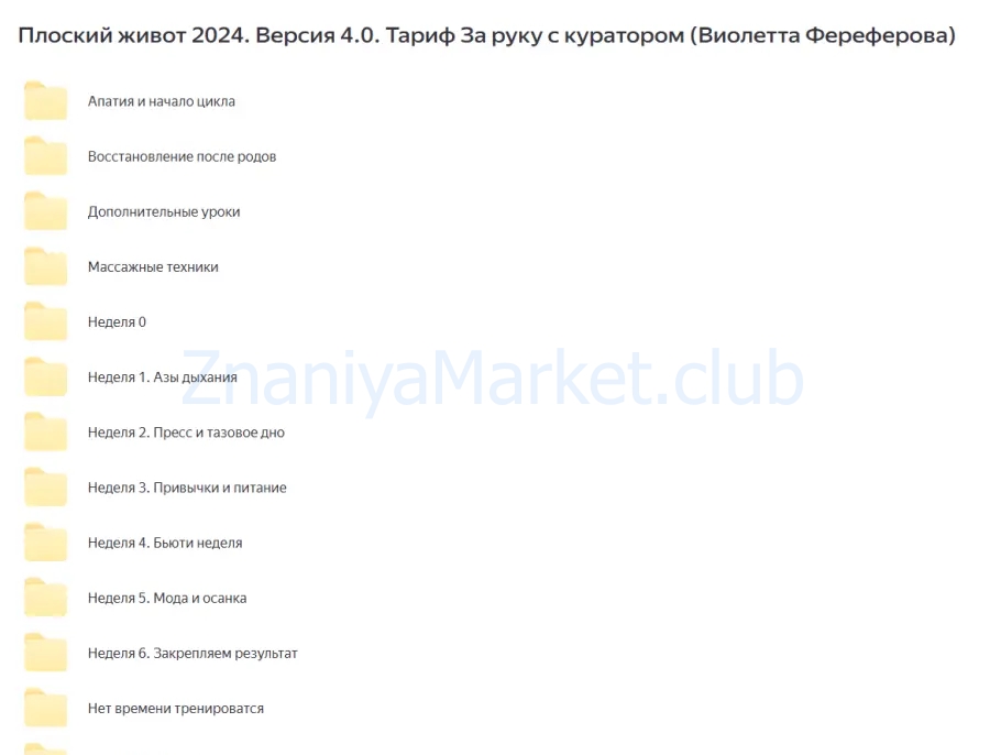 Плоский живот 2024. Версия 4.0. Тариф За руку с куратором (Виолетта Фереферова) скрин на облаке, фото 2 из 2.