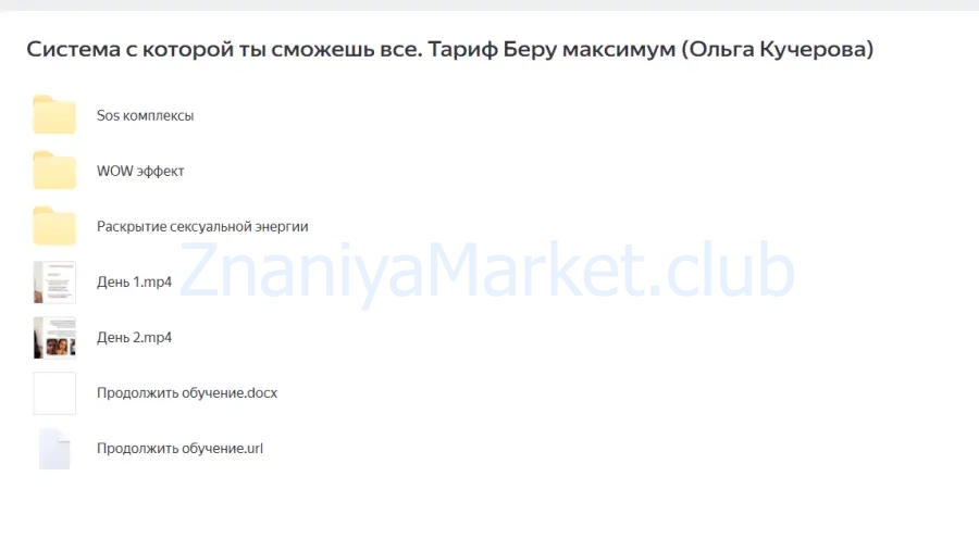 Система с которой ты сможешь все. Тариф Беру максимум (Ольга Кучерова) скрин на облаке, фото 2 из 2.