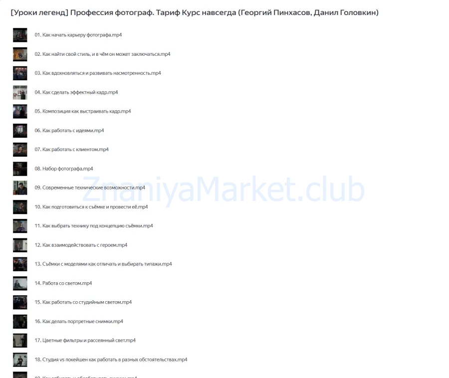 [Уроки легенд] Профессия фотограф. Тариф Курс навсегда (Георгий Пинхасов, Данил Головкин) скрин на облаке, фото 2 из 2.