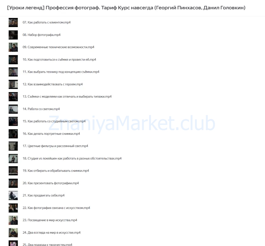 [Уроки легенд] Профессия фотограф. Тариф Курс навсегда (Георгий Пинхасов, Данил Головкин) скрин на облаке, фото 2 из 2.