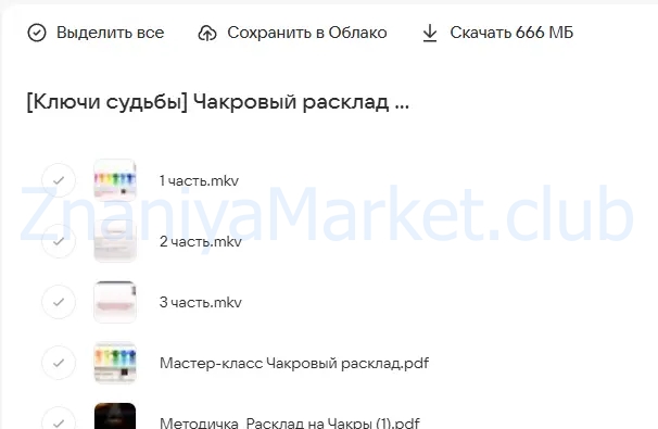 [Ключи судьбы] Чакровый расклад (Наталья Яницкая) скрин на облаке, фото 2 из 2.