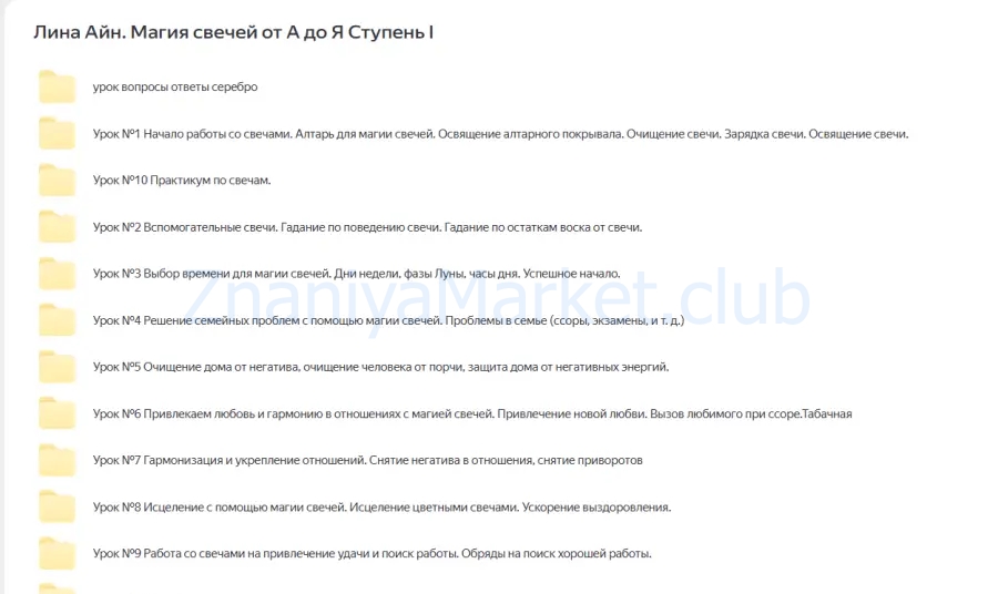 [Элара] Магия свечей от А до Я. Ступень I (Лина Айн) скрин на облаке, фото 2 из 2.