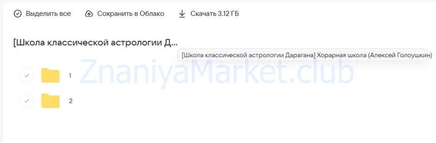 [Школа классической астрологии Дарагана] Хорарная школа (Алексей Голоушкин) скрин на облаке, фото 2 из 2.