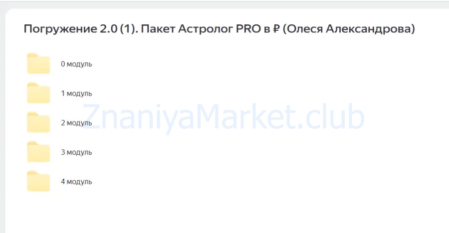 Погружение 2.0. Пакет Астролог PRO в ₽ (Олеся Александрова) скрин на облаке, фото 2 из 2.