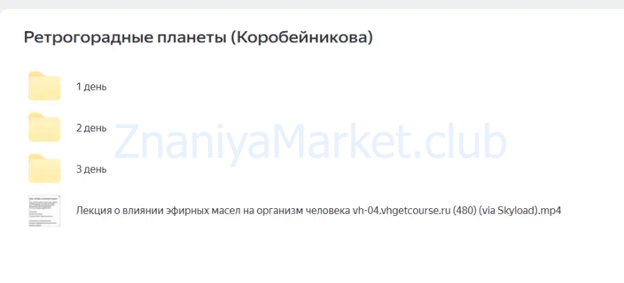 Астрогенетика. Ретроградные планеты  (Ольга Коробейникова) скрин на облаке, фото 2 из 2.