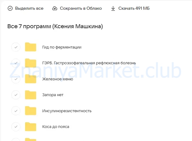 Все 7 программ (Ксения Машкина) скрин на облаке, фото 2 из 2.