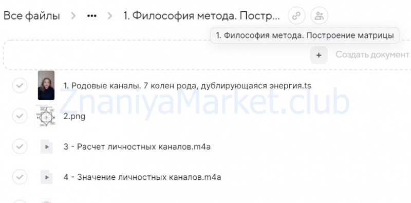 Матрица судьбы - 8 поток (Гузель Рахматуллина) скрин на облаке, фото 2 из 2.