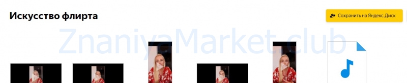 Искусство флирта (Евгения Андреященко) скрин на облаке, фото 2 из 2.